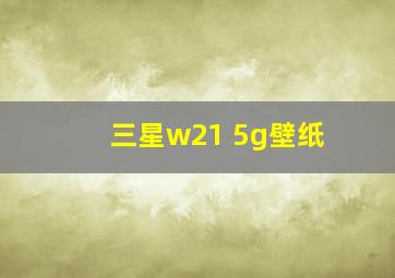 三星w21 5g壁纸